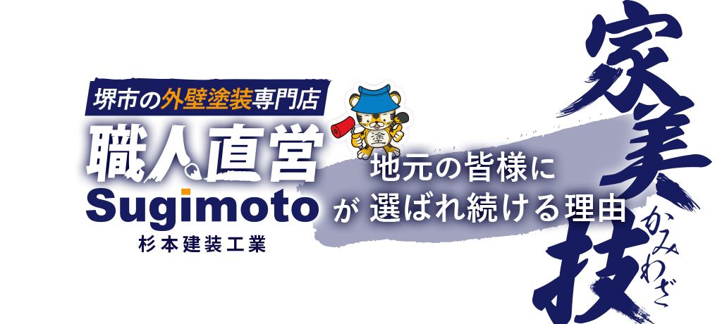堺市の外壁塗装専門店職人直営杉本建装工業が地元の皆様に選ばれ続ける理由