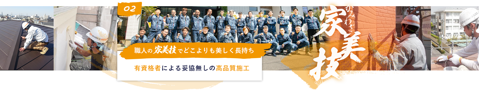 02 職人の家美技でどこよりも美しく長持ち有資格者による妥協無しの高品質施工