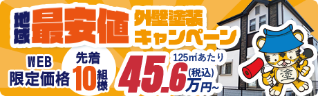 得外壁塗装キャンペーン 堺市お住まいの先着20名¥456,000税込