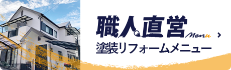 職人直営塗装リフォームメニュー