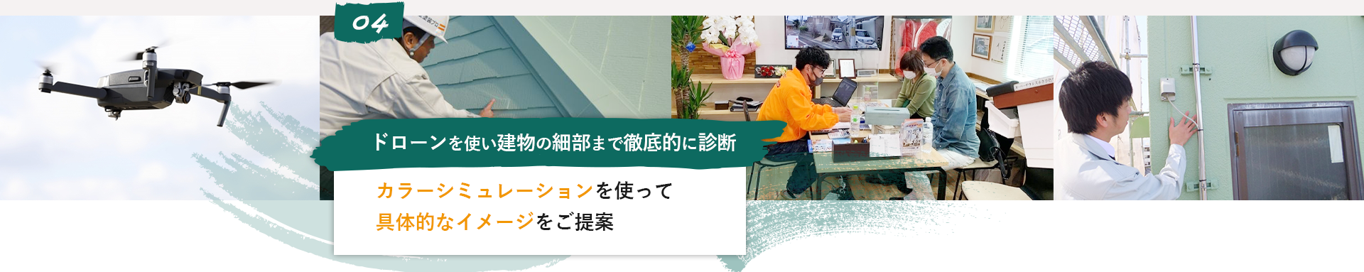 04 ドローンを使い建物の細部まで徹底的に診断カラーシミュレーションを使って具体的なイメージをご提案