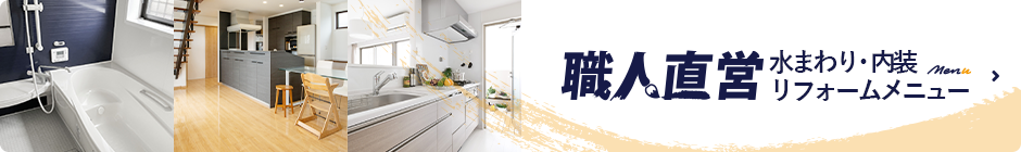 職人直営水まわり･内装リフォームメニュー