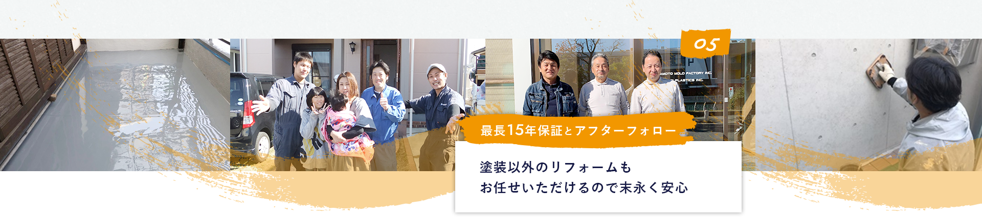 05 最長１５年保証とアフターフォロー塗装以外のリフォームもお任せいただけるので末永く安心