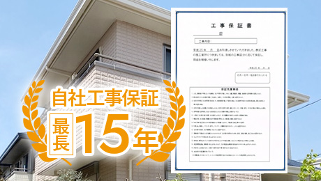 自社工事保証最長15年