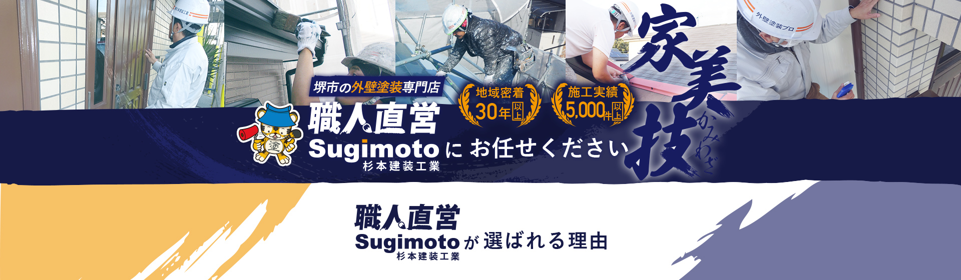 堺市の外壁塗装専門店職人直営Sugimotoにお任せください 職人直営が選ばれる理由