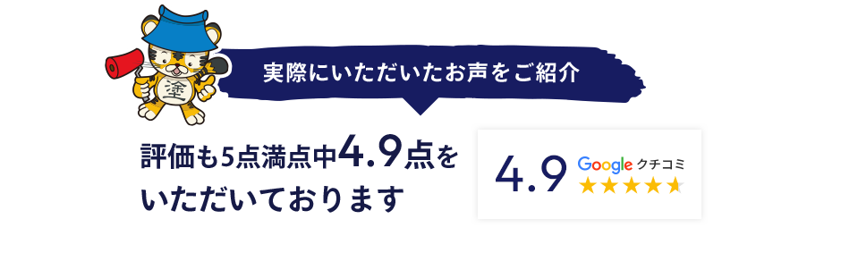 実際にいただいたお声をご紹介GoogleクチコミNo.1評価も5点満点中4.9点をいただいております