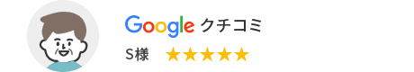 Googleクチコミ S様