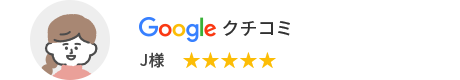 Googleクチコミ J様