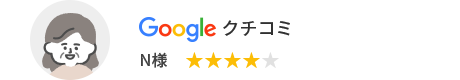 Googleクチコミ N様