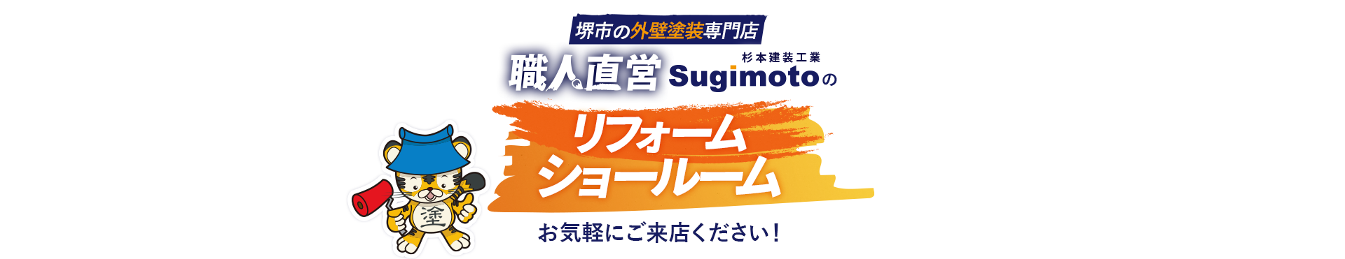 職人直営Sugimotoの塗装＆リフォームショールーム　お気軽にご来店ください！