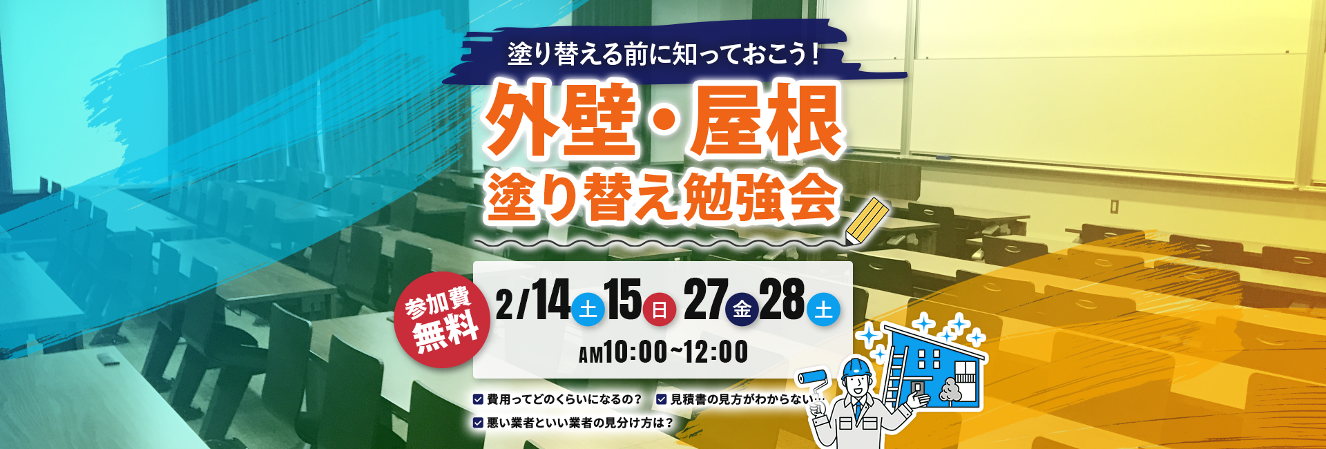 外壁・屋根塗り替え勉強会