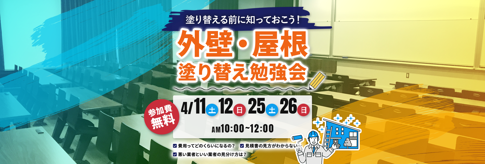 外壁・屋根塗り替え勉強会