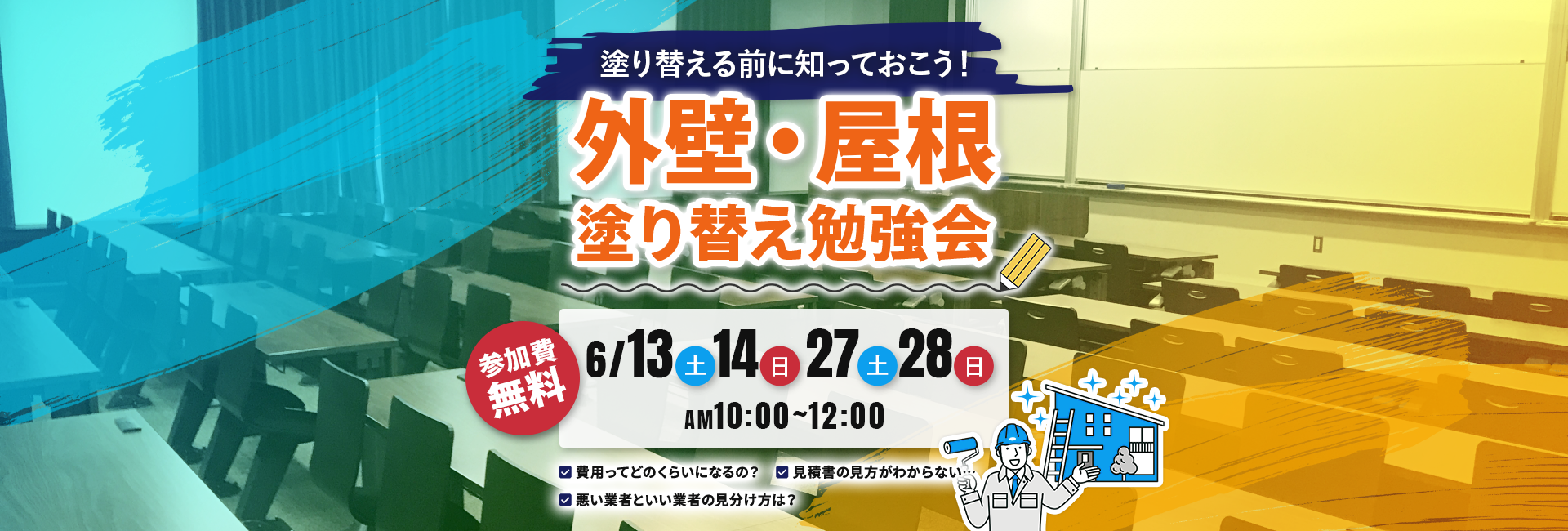 外壁・屋根塗り替え勉強会