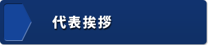 堺 大阪 外壁塗装プロ代表より皆様へのご挨拶 代表取締役　杉本 力