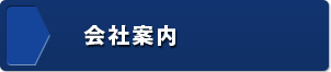 大阪 堺の外壁塗装プロってどんな会社　会社概要