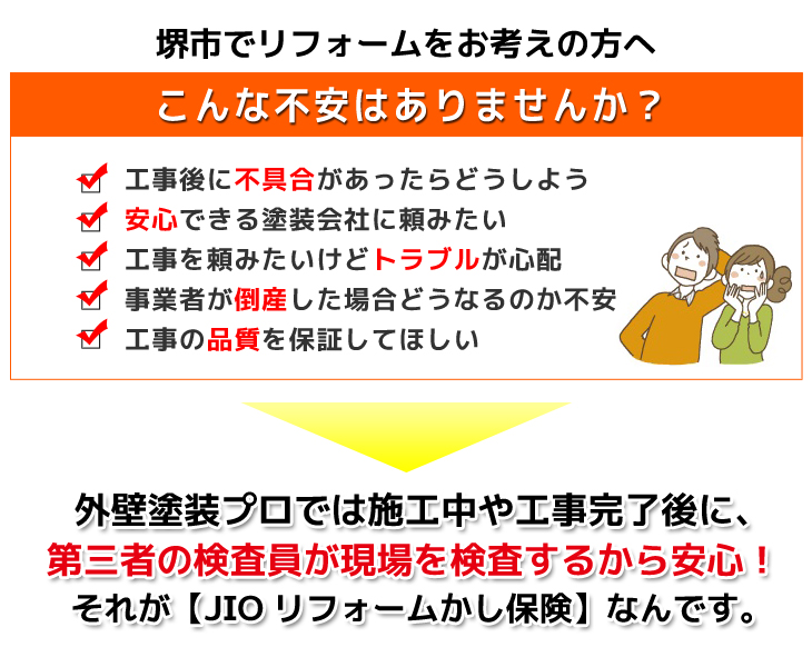 Jioリフォームかし保険 堺市の外壁塗装 防水工事 地元30年実績4千件超の外壁塗装プロ 杉本建装工業 へ