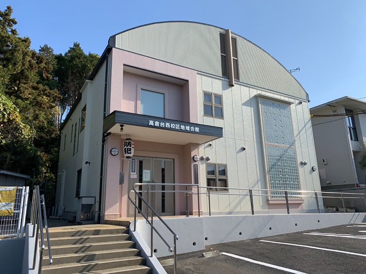 堺市南区　高倉台西校区地域会館改修工事　2022年12月完工　　