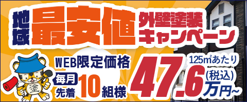 最安値外壁塗装キャンペーン