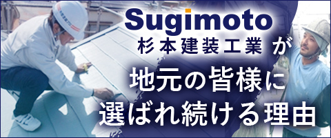 Sugimoto杉本建装工業が地元の皆様に選ばれ続ける理由