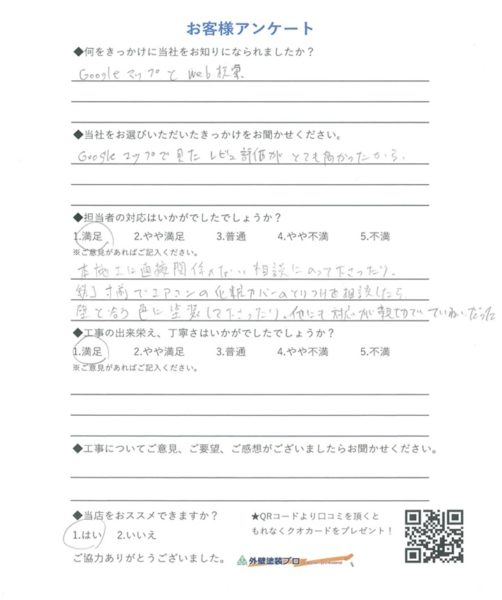 堺市西区　S様の声