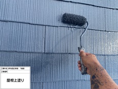 屋根（上塗り）
