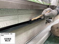 水切り（錆止め） 