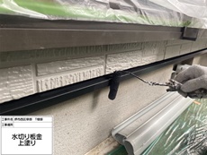 水切り（上塗り）