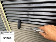 雨戸（錆止め）