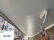 軒天（上塗り）