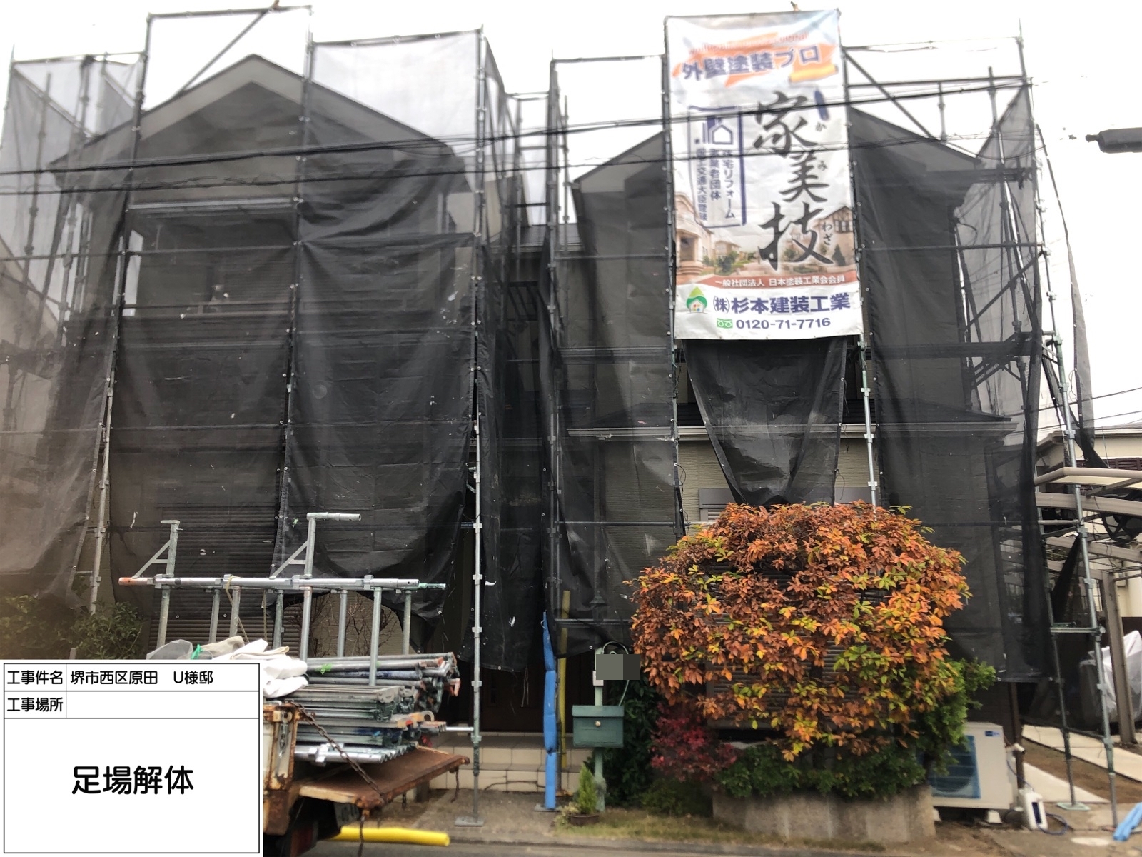 堺市西区　U様邸　外壁・屋根塗装工事　