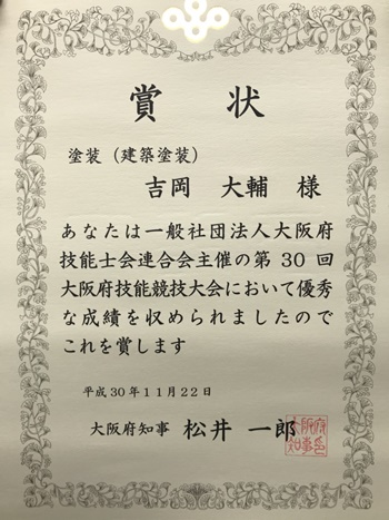 大阪府技能競技大会で大阪府知事賞をいただきました。