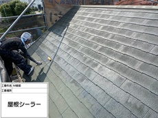 屋根シーラー塗布	