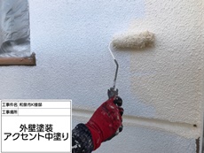 外壁　ｱｸｾﾝﾄ中塗り	
