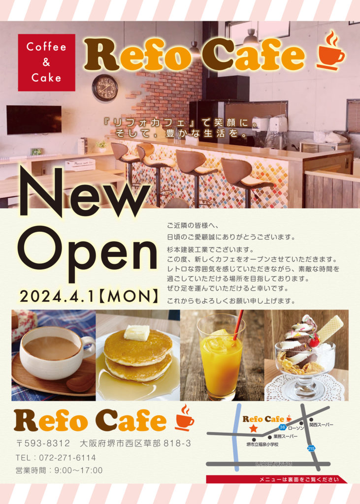 杉本建装工業のRefo Cafeがいよいよ4月1日（月）OPEN！