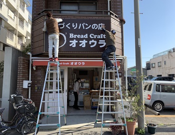 堺市堺区　手作りパンの店　オオウラ様の店舗修繕工事