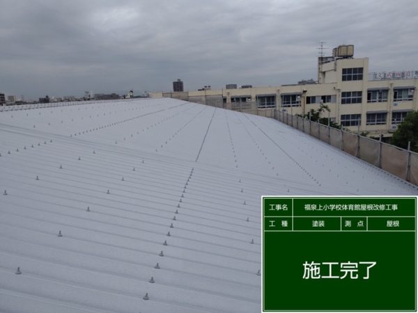 公共工事　堺市立福泉上小学校　体育館屋根塗装改修工事