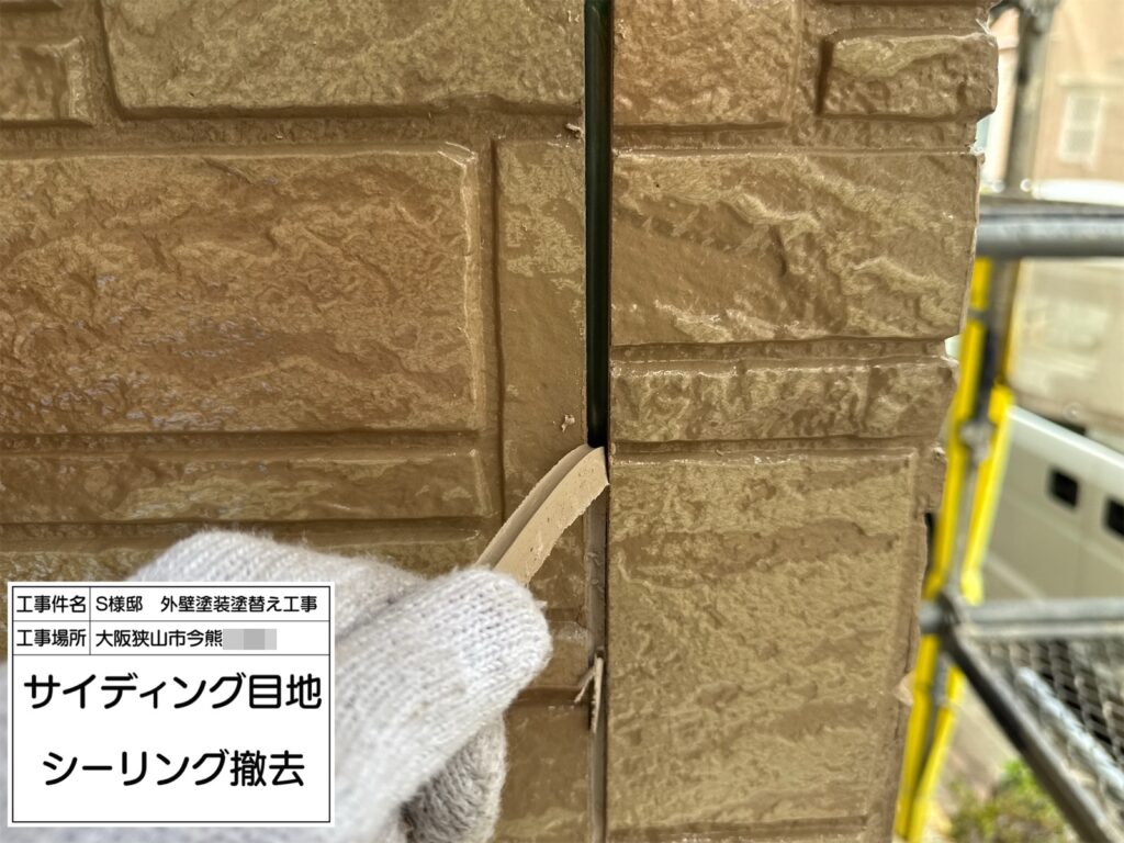 サイディング目地（撤去）