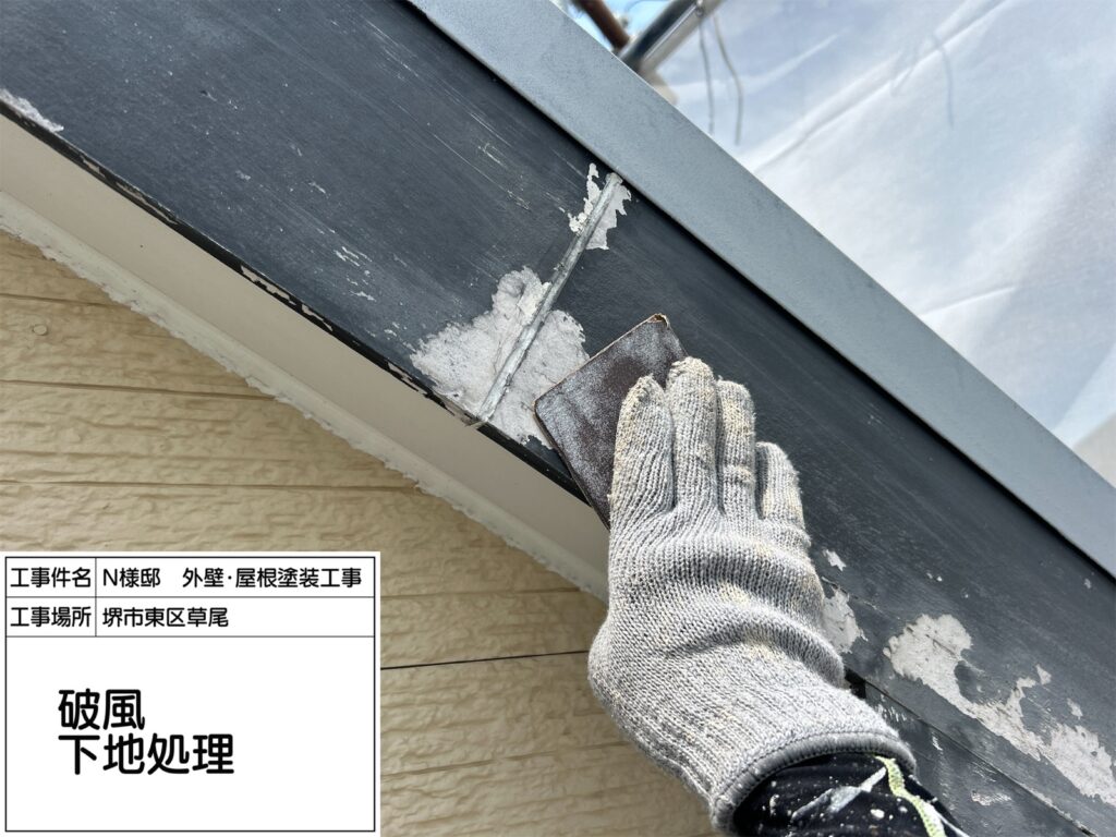 破風（下地処理）