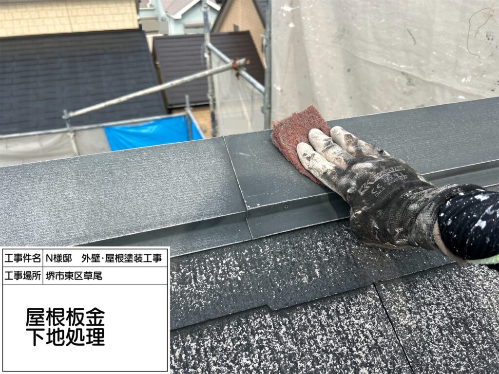 屋根鉄部（下地処理）