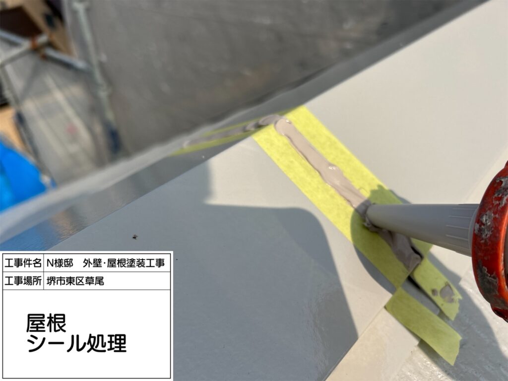 屋根鉄部（シール処理）
