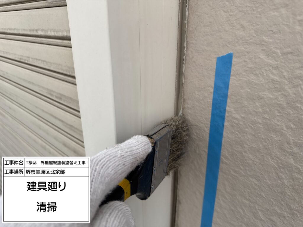 建具まわり（清掃）