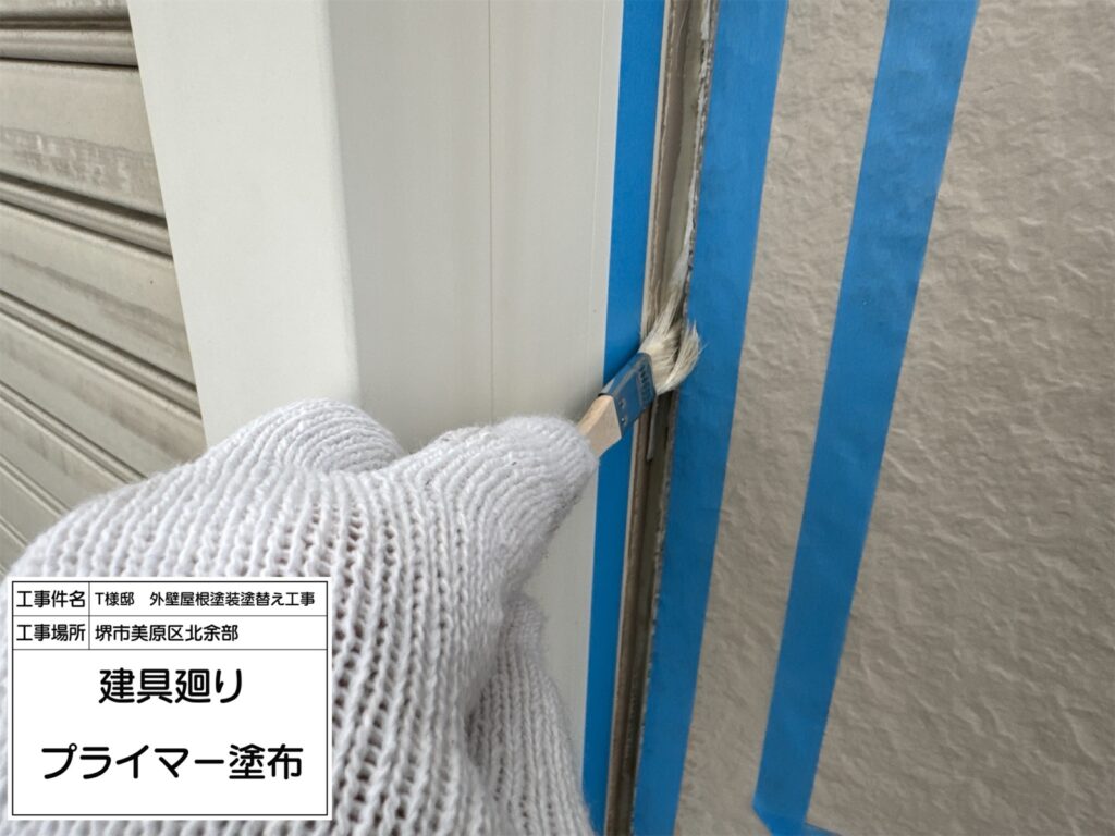 建具まわり（プライマー塗布）