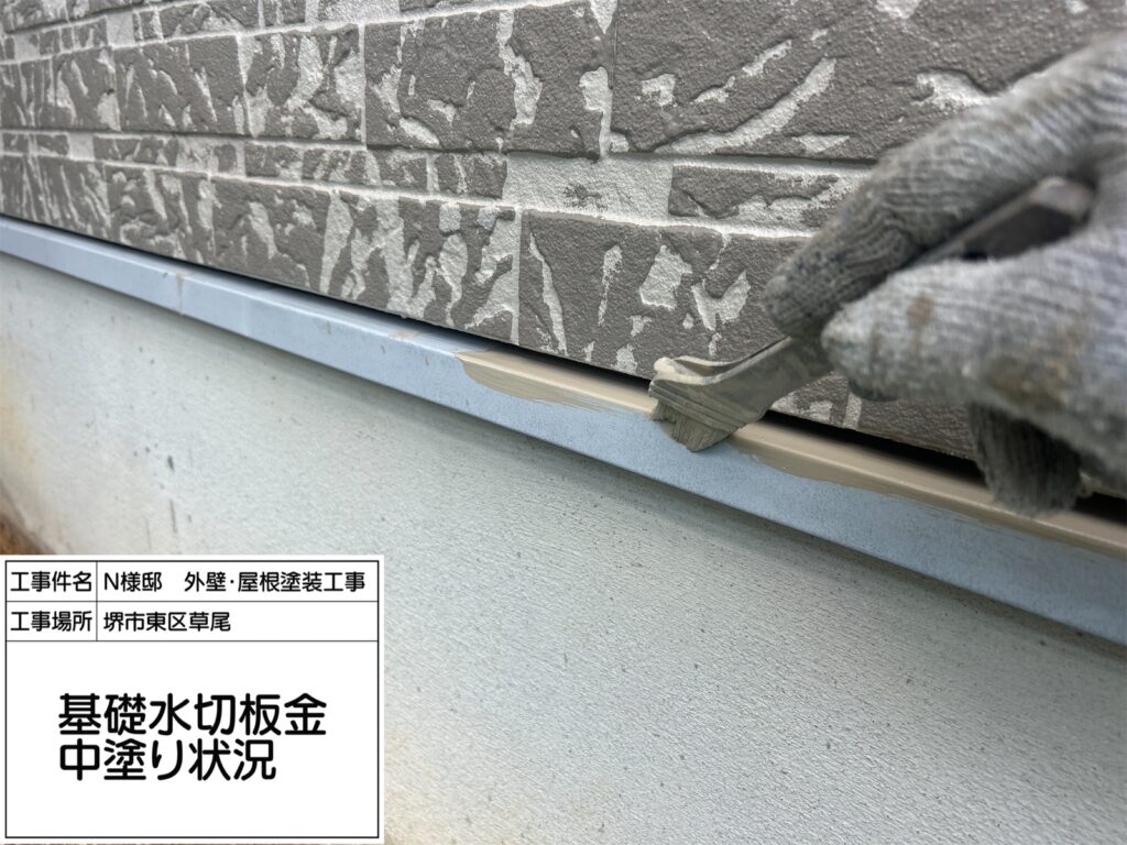 水切り（中塗り）