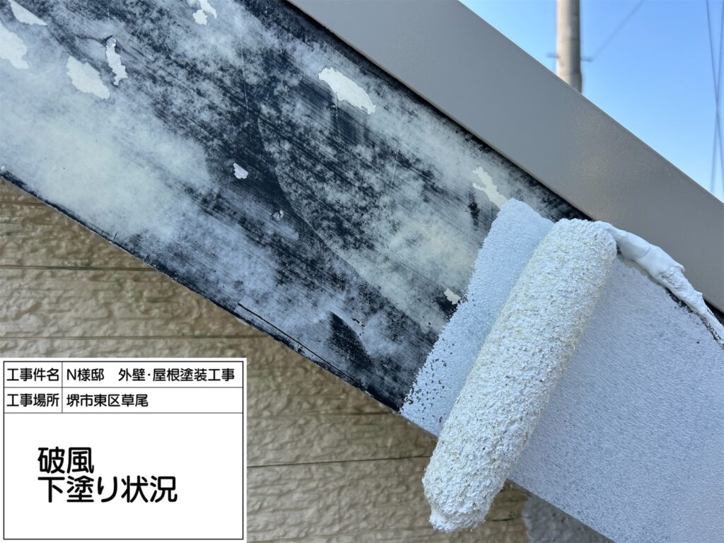 破風（下塗り）