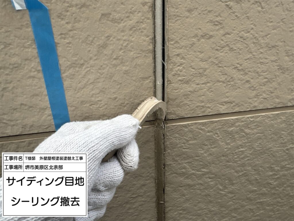 サイディング目地（撤去）