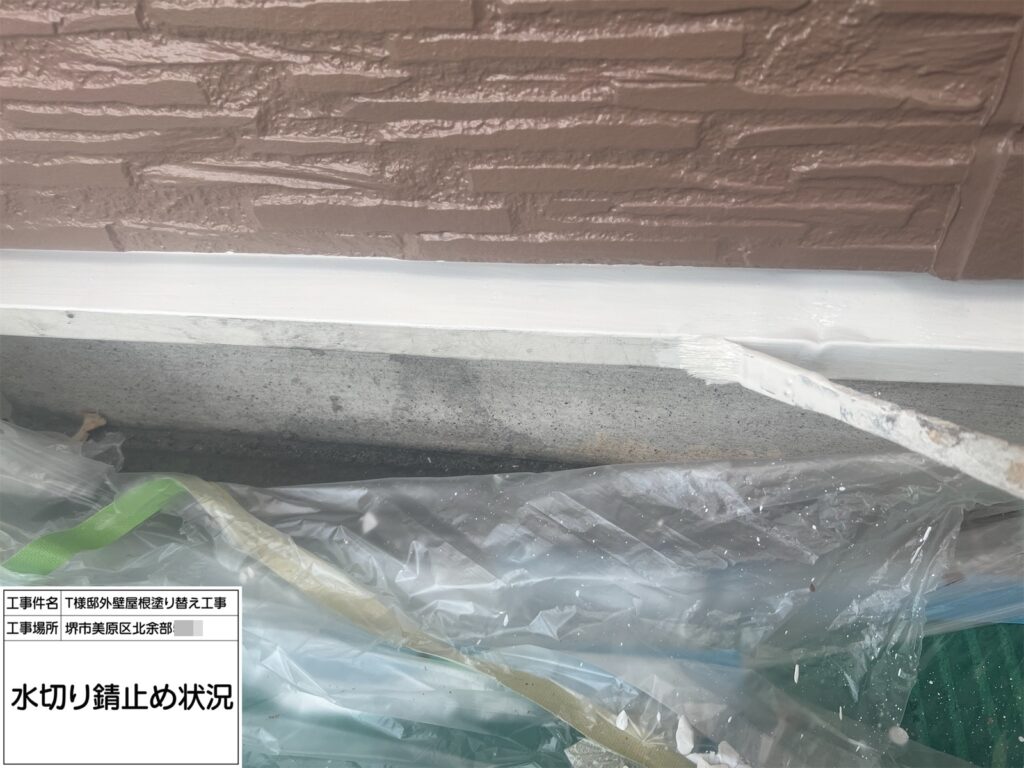 水切り（錆止め）