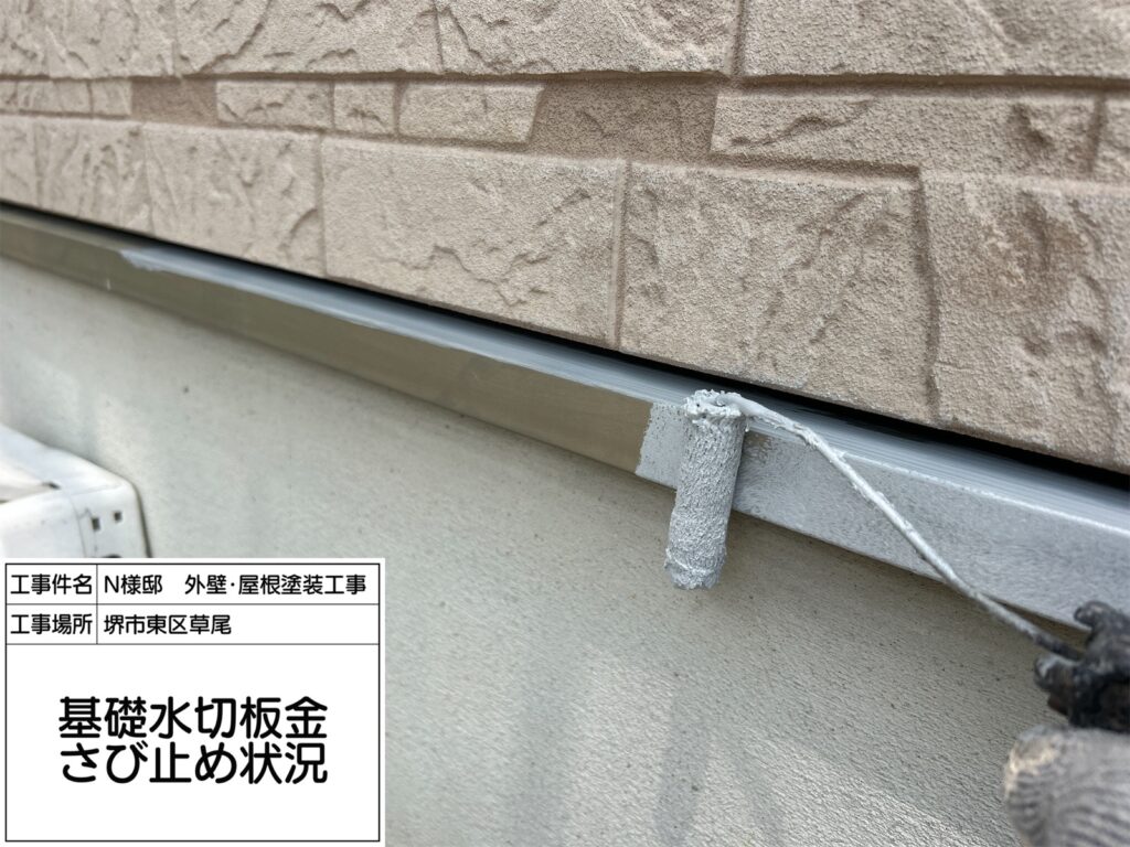 水切り（錆止め）