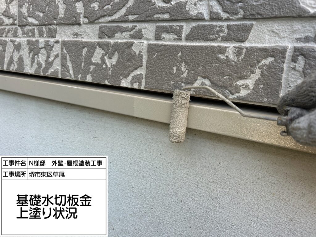 水切り（上塗り）