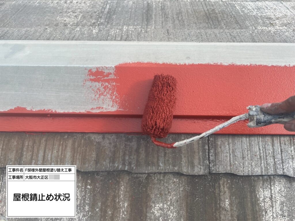 屋根鉄部（錆止め） 