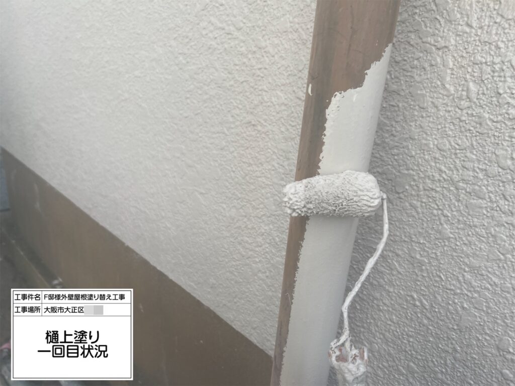 竪樋（上塗り1回目）